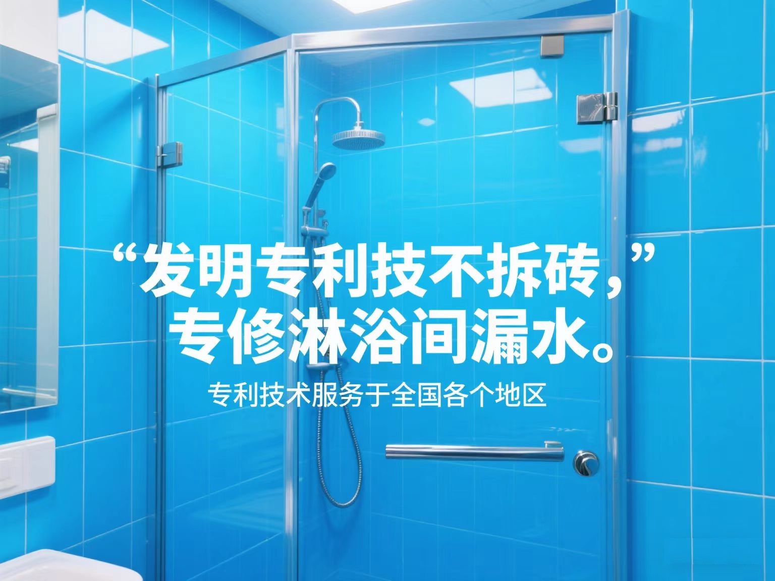 專利技術修淋浴間漏水